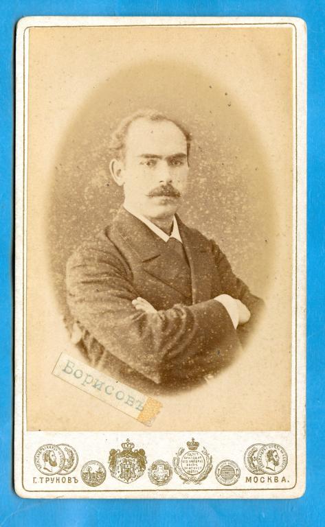 Знаменитые актеры России: Борисов, бас, Большой театр 1886