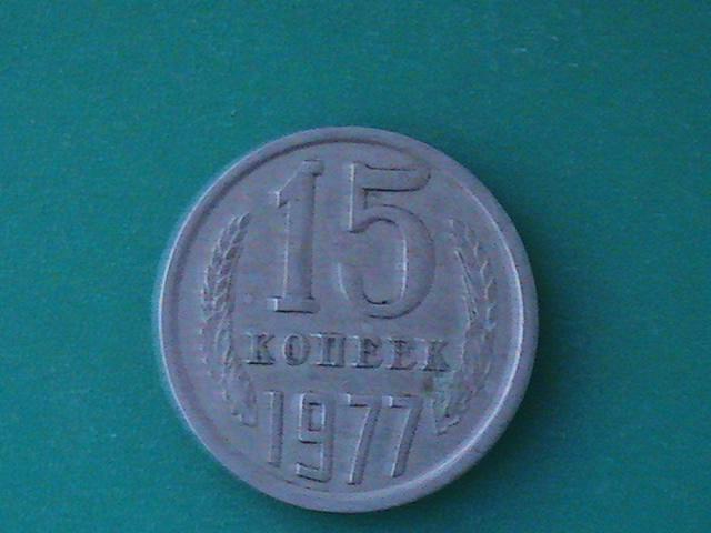 Монета 15 копеек 1977г.  1 шт.