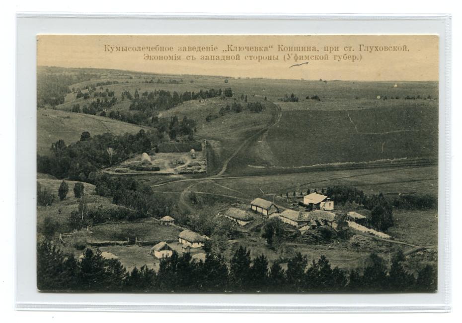 Уфимская губерния. Кумысолечебное заведение "Ключевка" Коншина