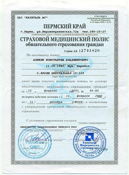 Страховой медицинский полис Пермский край