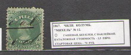 1867. ЧИЛИ. КОЛУМБ. 241015Е7