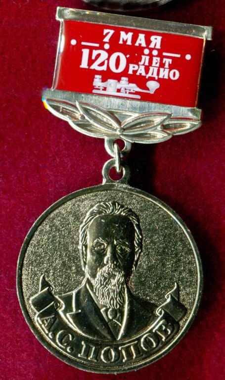 120 ЛЕТ РАДИО А.С. ПОПОВ с удостоверением