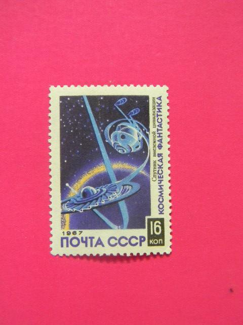 1967 СССР Космическая фантастика 3457** из серии