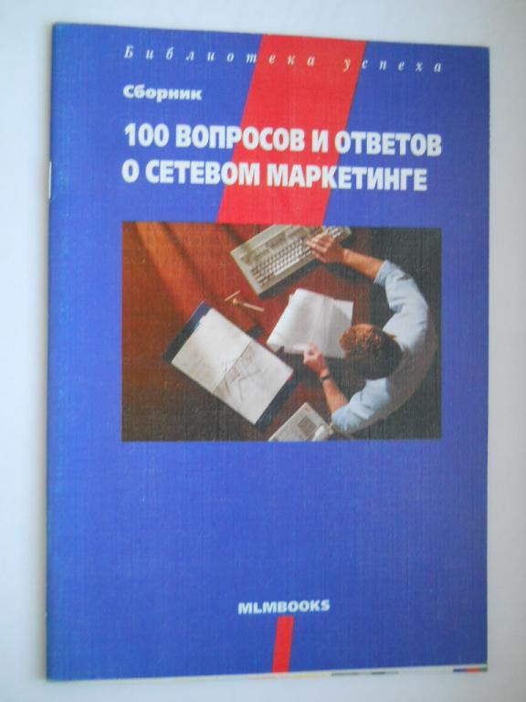 100 ВОПРОСОВ И ОТВЕТОВ О СЕТЕВОМ МАРКЕТИНГЕ 2000 ГОД
