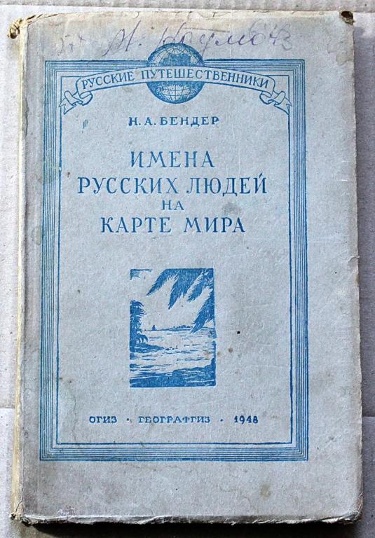 Имена русских людей на карте мира 1948 г Н А Бендер