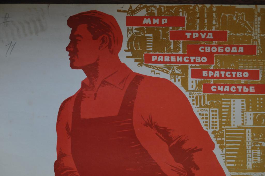 Рабочий класс в советском обществе. Советские плакаты. Советский плакат на стене. Рабочий класс. Советские агитационные плакаты.