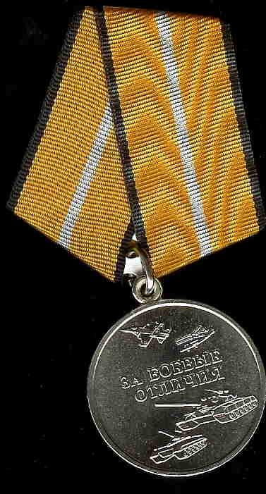 Медаль #За боевые отличия. МО РФ# С документом