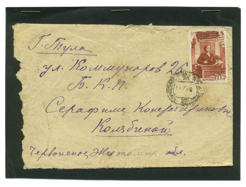 Конверт СССР Тула 1949 с маркой 1368 Соловьев