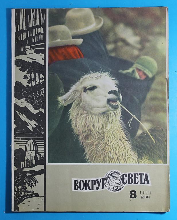 Вокруг света № 8 август 1971 г