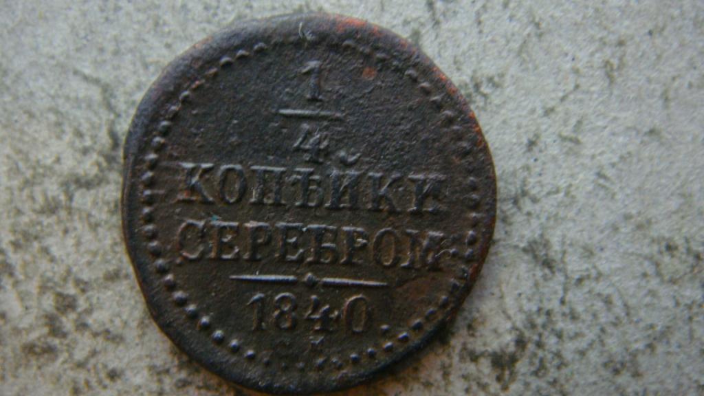 1 4 копейки 1840 года