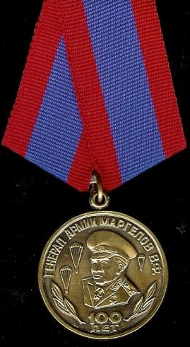 Медаль #100 лет генералу Армии Маргелову В.Ф.# C документом.