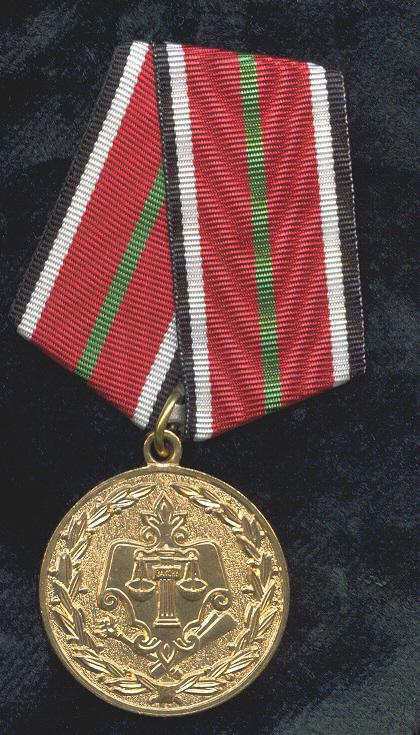 Медаль #За безупречную службу. Минюст РФ#