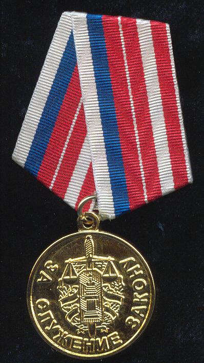 Медаль #За служение закону. Военные трибуналы. Военные суды.#