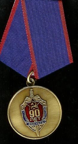 Медаль #90 лет ВЧК-КГБ# С документом