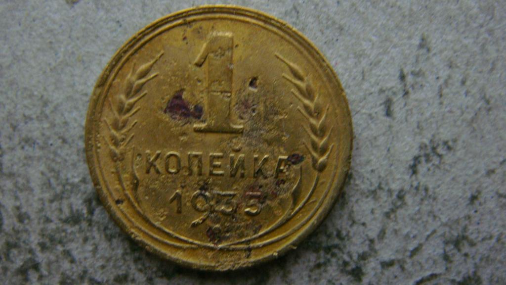 1 Копейка 1935 Года Новая