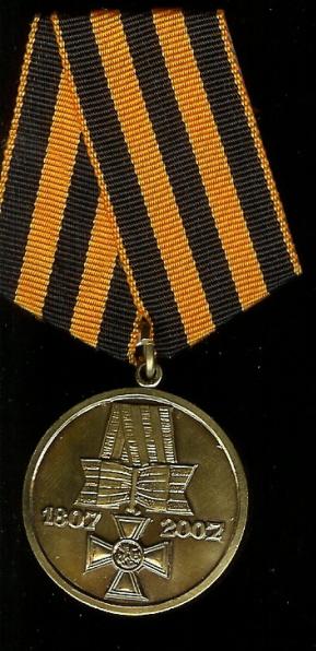 Медаль#200 лет Георгиевскому кресту# С документом.