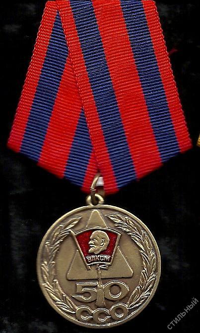 Медаль#50 лет студенческим строительным отрядам# С документом.