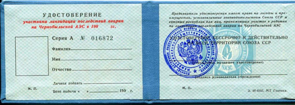 Удостоверение единого образца граждан подвергшихся воздействию радиации