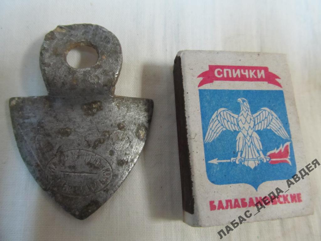 КОТЕЛОК ВОЕННАЯ БИРКА НАКЛАДКА ДУЖКА ЛАНГЕНЗИПЕНЪ и К ПМВ ЦАРИЗМ РОССИЯ РЕДКОСТЬ