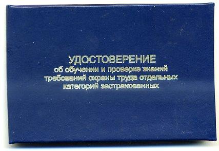 Удостоверение Пермский областной центр охраны труда