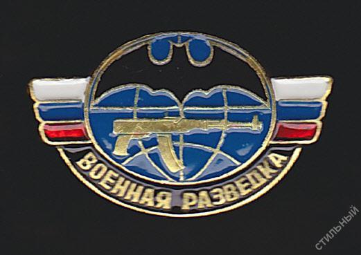 Знак #Военная разведка#