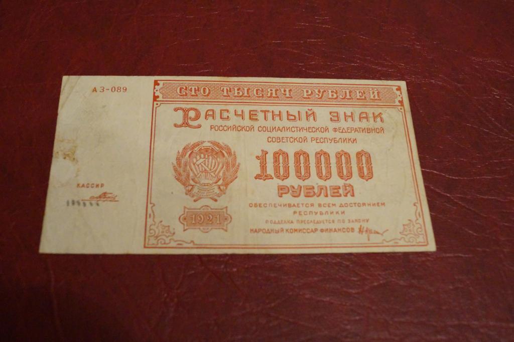 100000 рублей 20. 100000 Рублей 1921 года. Купюра 100000 рублей. Банкноты РСФСР 1921. 100000 Рублей 1921 аб.