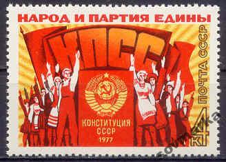 СССР 1977 Конституция Герб Флаг СССР сер1мар**