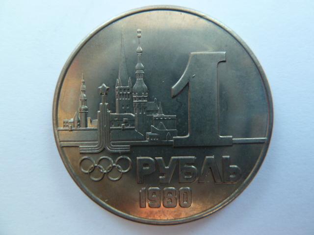 1 рубль 1980 года серия Олимпиада 80