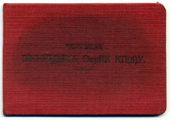 ЦКК КПб Украины Удостоверение Винницкая окружная контрольная комиссия