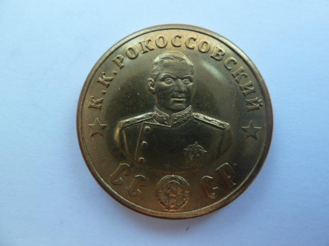 50 рублей 1945 года серия "Полководцы" К.К.Рокоссовский