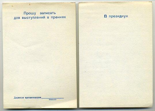 Делегату 1 профсоюзной конференции объединения 1976 год