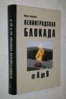 БОГДАНОВ ИГОРЬ. ЛЕНИНГРАДСКАЯ БЛОКАДА ОТ А ДО Я.