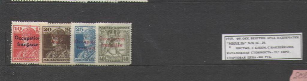 1919.ФРАНЦ.ОККУП.ВЕНГРИИ. АРАД. НАДПЕЧАТКА . 281015Е16