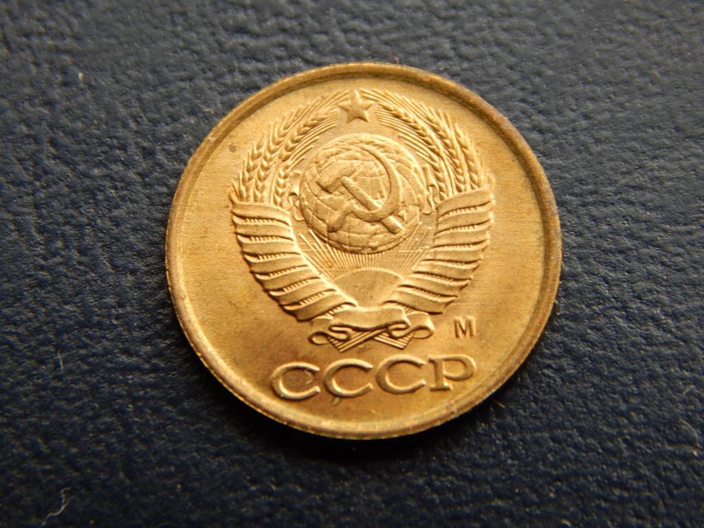 1 копейка 1991 года М UNC Штемпель без оборота И22