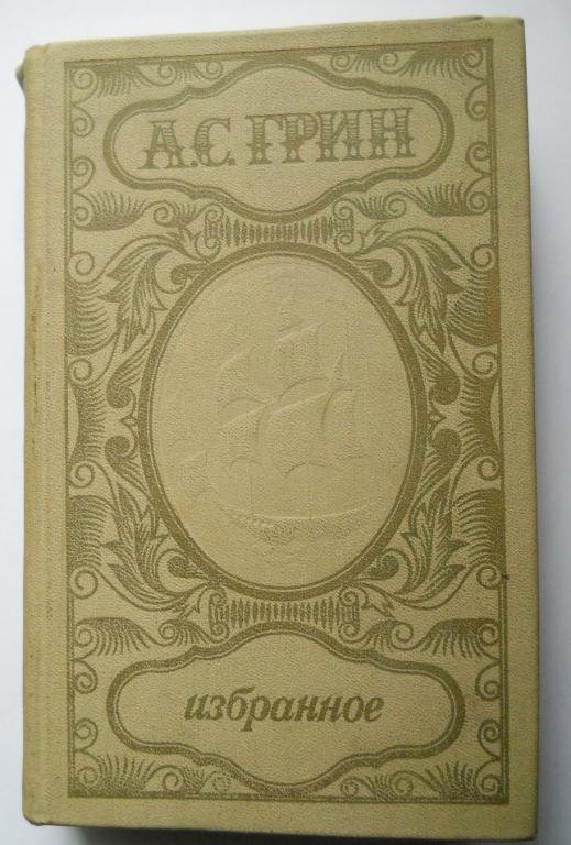 ГРИН. ИЗБРАННОЕ