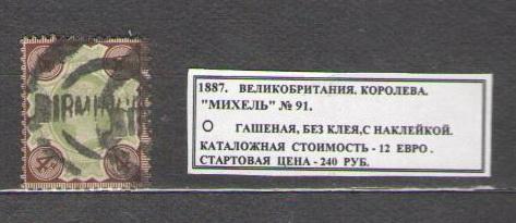 1887.Великобритания. КОРОЛЕВА . 291015Е7