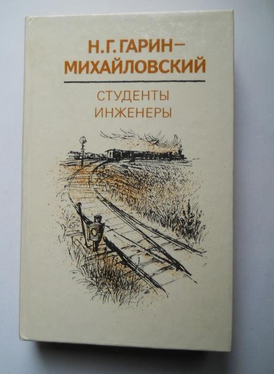 СТУДЕНТЫ ИНЖЕНЕРЫ. Гарин-Михайловский Н.Г.