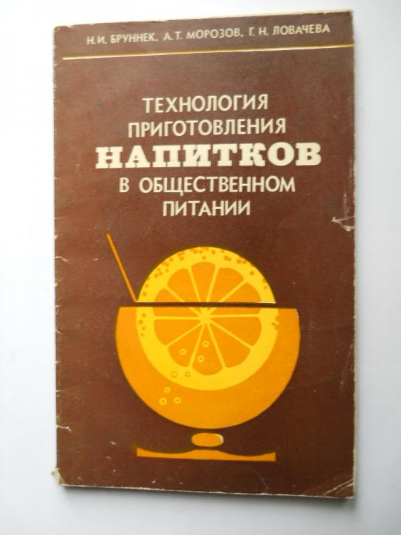 ТЕХНОЛОГИЯ ПРИГОТОВЛЕНИЯ НАПИТКОВ В ОБЩЕСТВЕННОМ ПИТАНИИ.1980