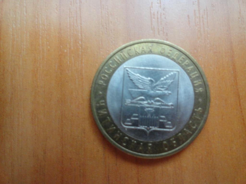 10 рублей 2006 г Читинская область.