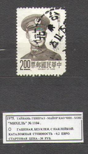 1975.Тайвань. ГЕНЕРАЛ. 301015Е3