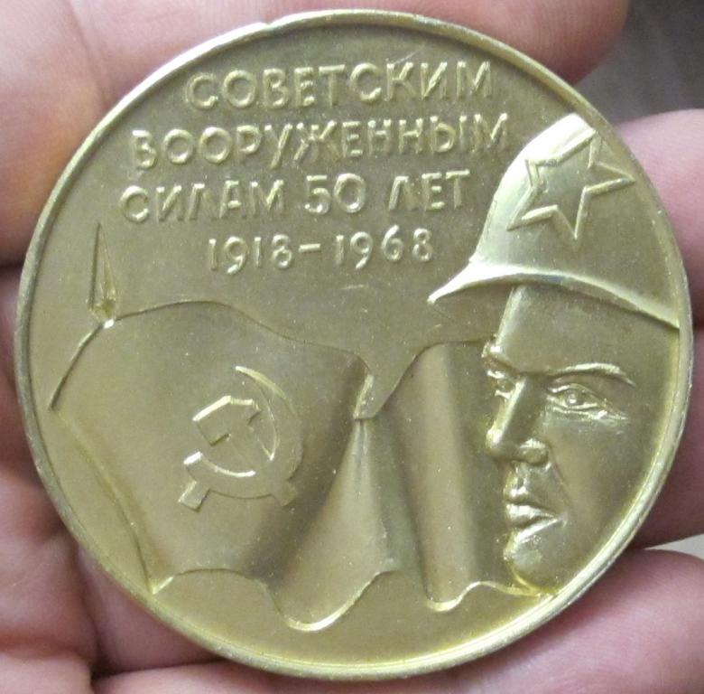 Настольная медаль. Советским вооружённым силам 50 лет. 1918-1968