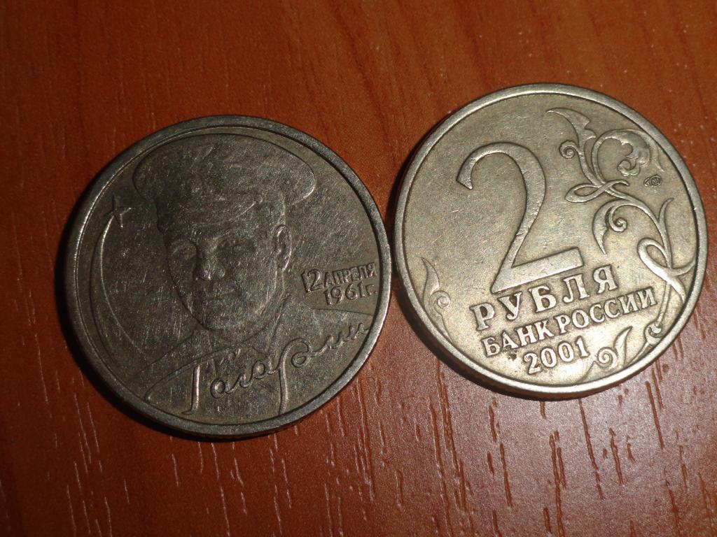 2 рублей 2001 г. ЛМД, Гагарин