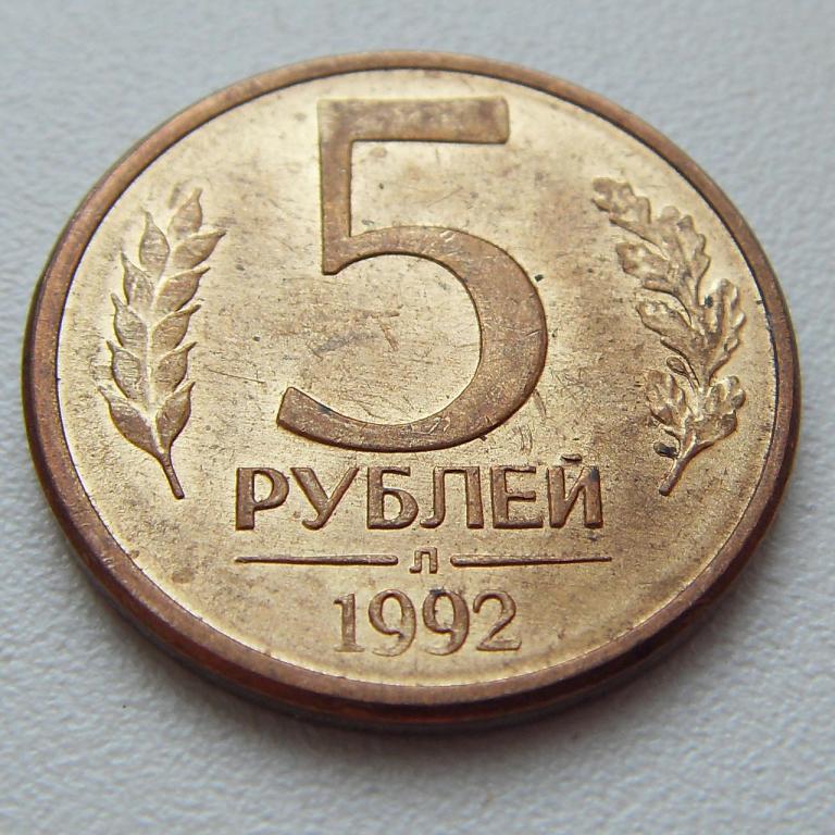 Монета 5 рублей 1992 цена. 5 Рублей 1992 сплав. 5 Рублей 1992. 5 Рублей 1992 года. Монета 5 рублей.