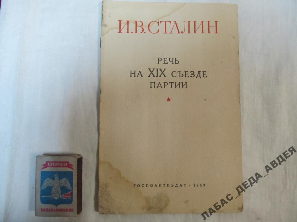 СТАЛИН И.В. АГИТАЦИЯ РЕЧЬ СЪЕЗД ПАРТИЯ МОСКВА 1952г СССР