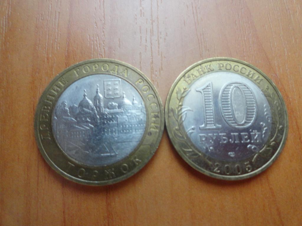10 рублей 2006 г Торжок