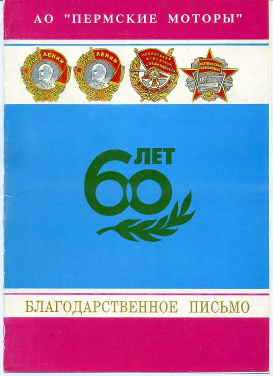 Благодарственное письмо АО Пермские моторы г Пермь 60 лет Авиация