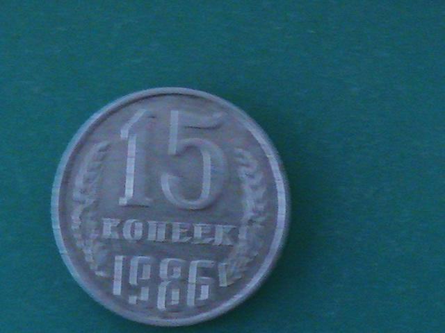 Монета 15 копеек  1986 г.  1 шт. Брак.Смещение.2-й кант.