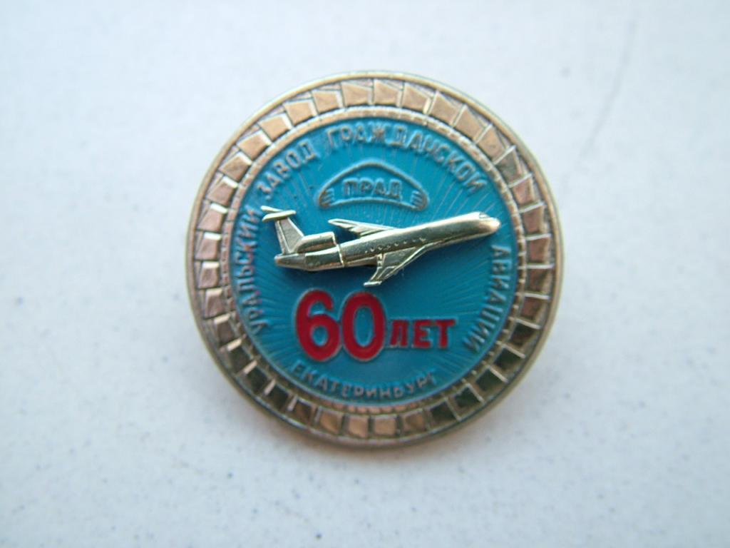 Уральская гражданская авиация. Значки Гражданская Авиация 60 лет. Значок 403 завод га. Уральский завод гражданской авиации знак. Часы опытный завод гражданской авиации СССР.
