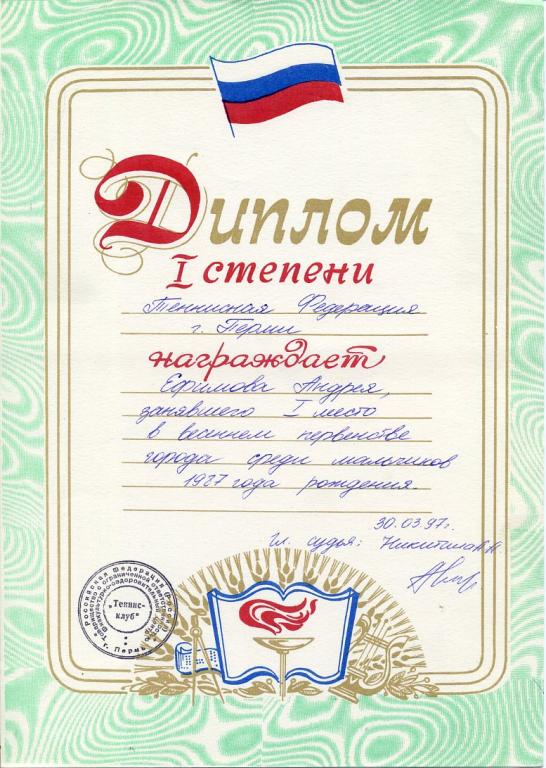 Диплом 1 степени Теннис г Пермь
