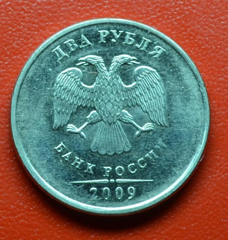 2 рубля 2009г. ММД брак без знака №38 магнит